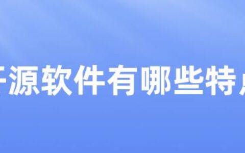 开源软件有哪些特点