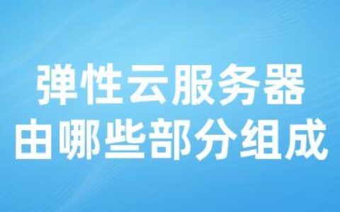 弹性云服务器由哪些部分组成