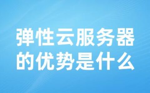 弹性云服务器的优势是什么