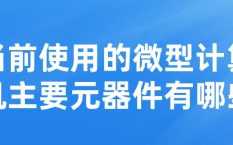 当前使用的微型计算机主要元器件有哪些