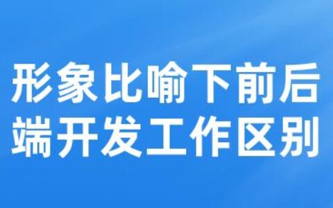 形象比喻下前后端开发工作区别