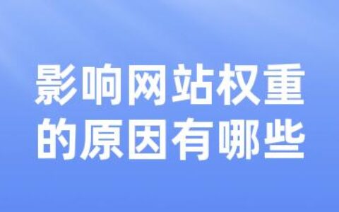 影响网站权重的原因有哪些