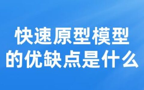 快速原型模型的优缺点是什么