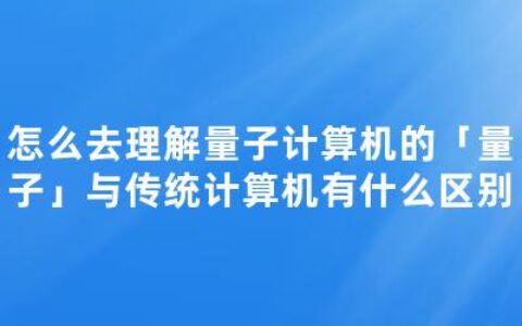 怎么去理解量子计算机的「量子」与传统计算机有什么区别