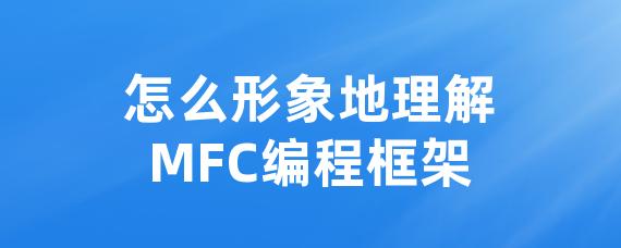 怎么形象地理解MFC编程框架