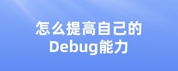 怎么提高自己的Debug能力