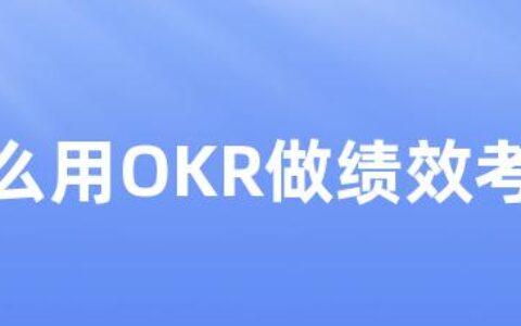 怎么用OKR做绩效考核