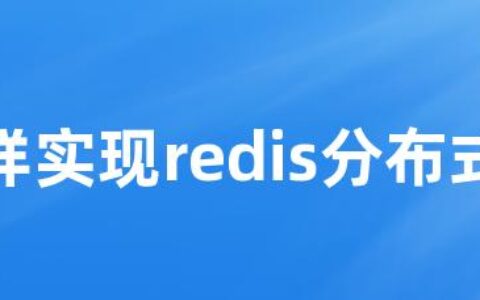 怎样实现redis分布式锁