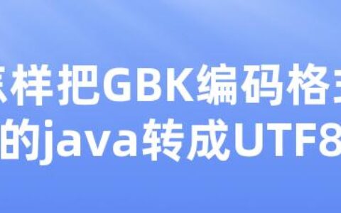 怎样把GBK编码格式的java转成UTF8