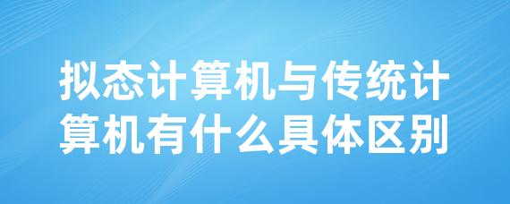 拟态计算机与传统计算机有什么具体区别