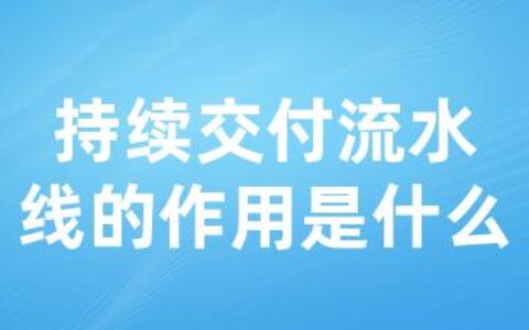 持续交付流水线的作用是什么