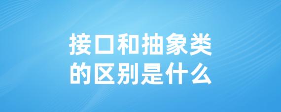 接口和抽象类的区别是什么