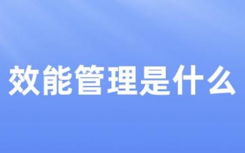 效能管理是什么