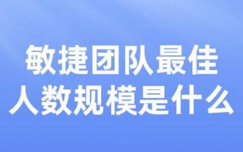 敏捷团队优异人数规模是什么