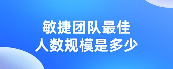 敏捷团队优异人数规模是多少