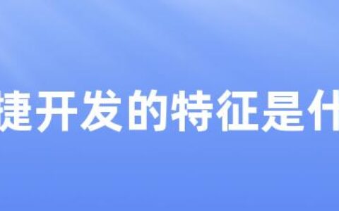 敏捷开发的特征是什么