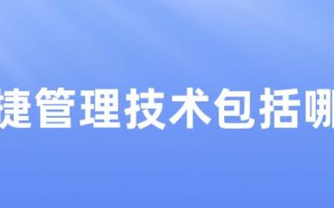 敏捷管理技术包括哪些