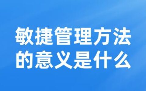 敏捷管理方法的意义是什么