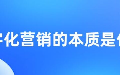 数字化营销的本质是什么