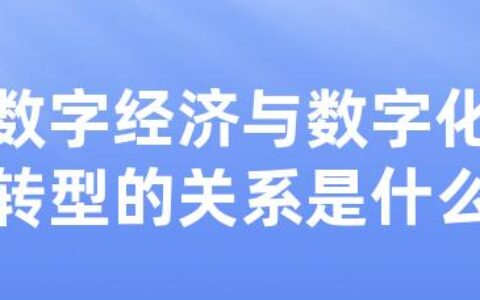 数字经济与数字化转型的关系是什么