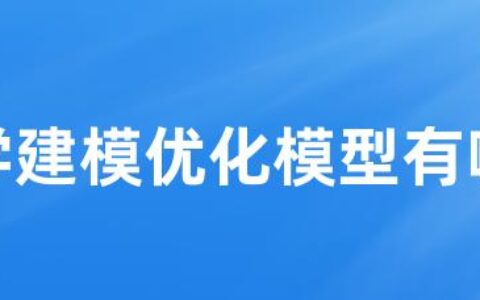 数学建模优化模型有哪些