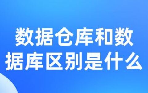 数据仓库和数据库区别是什么