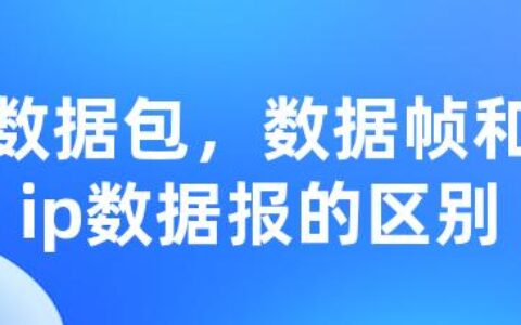 数据包，数据帧和ip数据报的区别