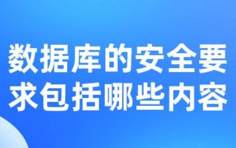 数据库的安全要求包括哪些内容