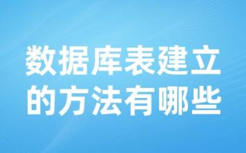 数据库表建立的方法有哪些