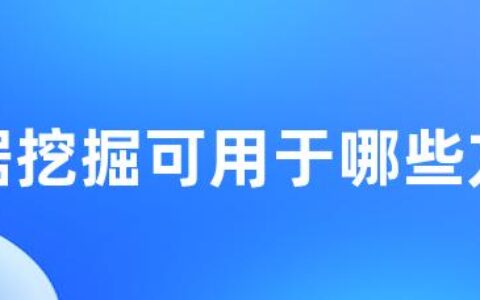 数据挖掘可用于哪些方面