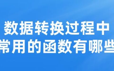 数据转换过程中常用的函数有哪些