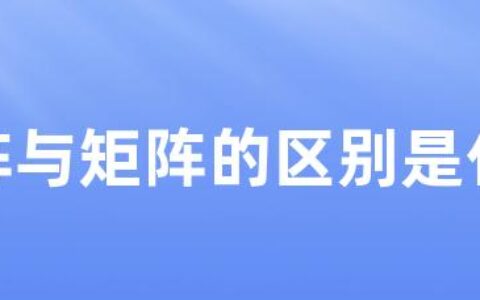 方阵与矩阵的区别是什么