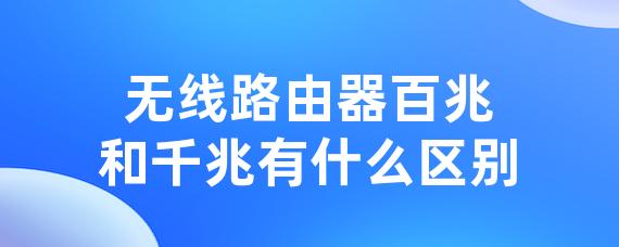 无线路由器百兆和千兆有什么区别