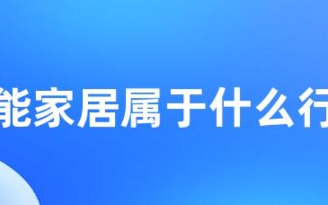 智能家居属于什么行业