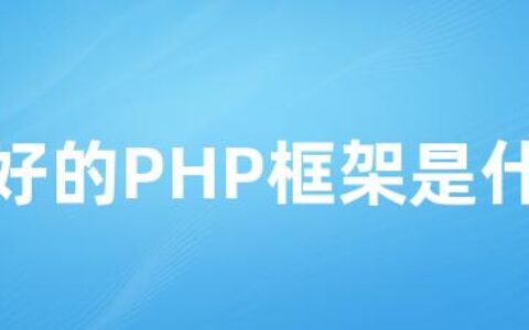 较好的PHP框架是什么