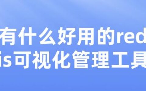 有什么好用的redis可视化管理工具