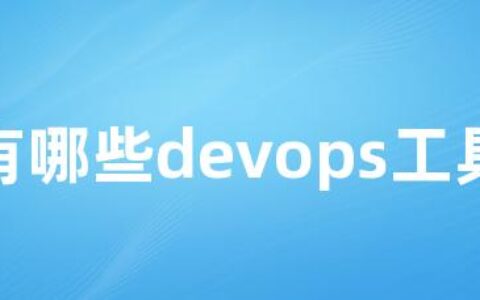 有哪些devops工具