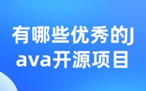 有哪些优异的Java开源项目