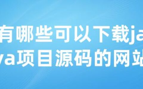 有哪些可以下载java项目源码的网站