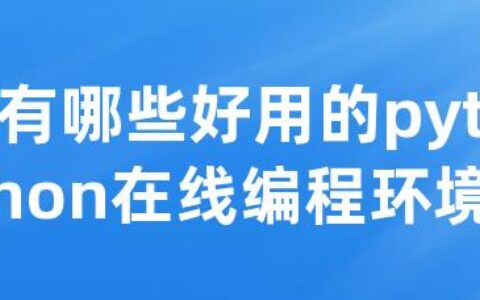 有哪些好用的python在线编程环境