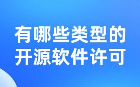 有哪些类型的开源软件许可