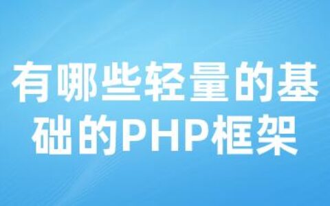 有哪些轻量的基础的PHP框架