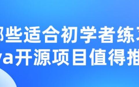 有哪些适合初学者练习的Java开源项目值得推荐