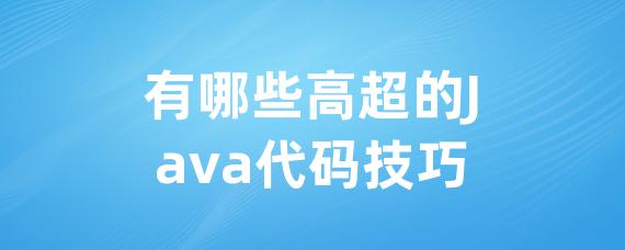 有哪些高超的Java代码技巧