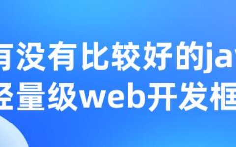 有没有比较好的java轻量级web开发框架