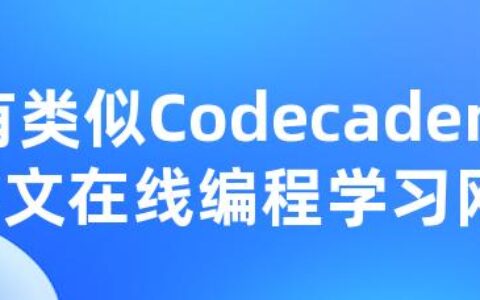 有类似Codecademy的中文在线编程学习网站吗