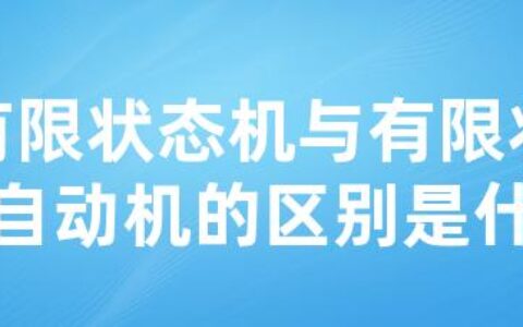 有限状态机与有限状态自动机的区别是什么