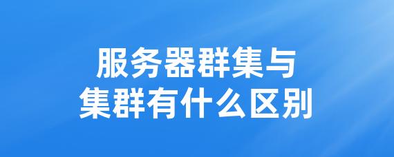 服务器群集与集群有什么区别