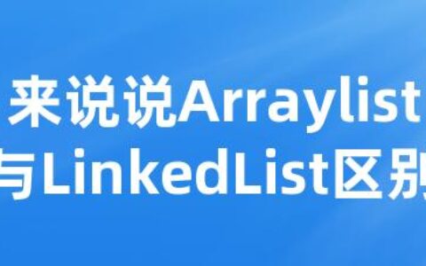 来说说Arraylist与LinkedList区别