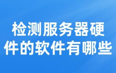 检测服务器硬件的软件有哪些